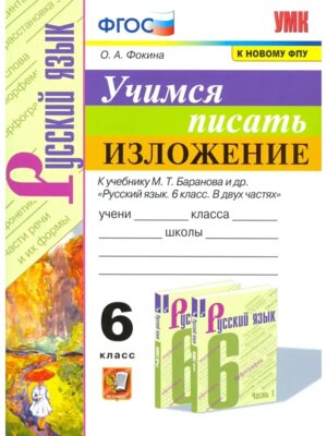 *Учимся писать изложение  6 Баранов ФГОС к нов уч