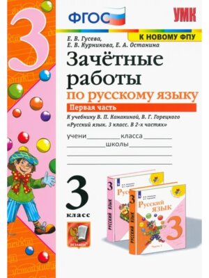 *Рус яз  3 Зачетные раб Ч1 Канакина ФГОС к нов уч