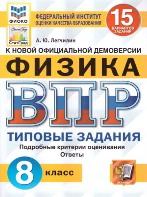 *Физика  8 ВПР 15 вар ТЗ ФИОКО СтатГрад ФГОС