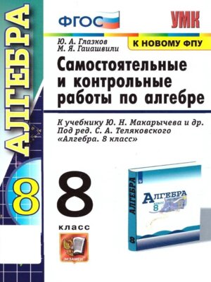 *Алгебра  8 Сам и контр раб Макарычев ФГОС к нов уч