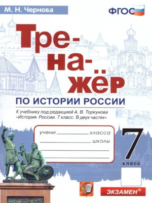 *История России  7 Тренажер Торкунов Фгос к нов уч