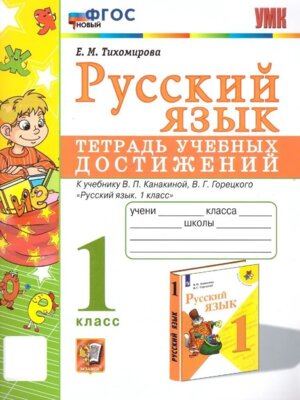 *Рус яз  1 Тетрадь учебных достижений Климанова ФГОС нов 
