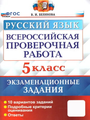 *Рус яз  5 ВПР 10 вар экзам зад ФГОС