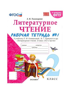 *Литер чтение  2 Р/Т Ч1 Климанова Горецкий ФГОС к нов уч