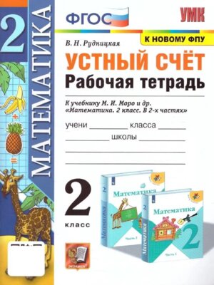 *Матем  2 Р/Т Устный счет к Моро ФГОС к нов уч