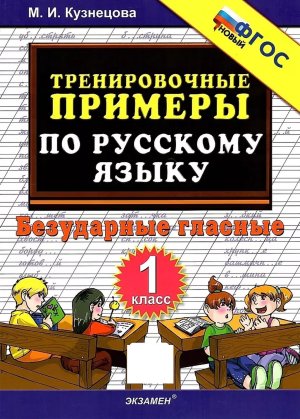 *5000 Тренир прим по Рус яз  1 Безудар глас ФГОС нов