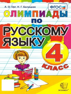 *Олимпиады по Рус яз  4 ФГОС