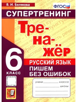 *Рус яз  6 Тренажер Пишем без ошибок Супертренинг ФГОС нов