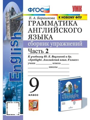 *Граммат Англ яз  9 Сбор упр Ваулиной Ч2 ФГОС к нов уч