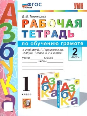 *Обучение грамоте  1 Р/Т Ч2 Горецкий ФГОС к нов уч
