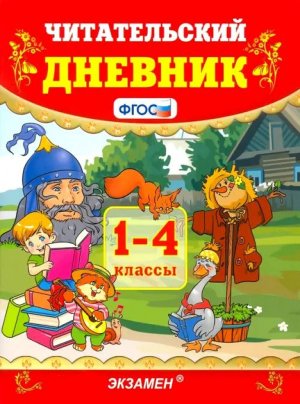 *Читательский дневник 1-4 кл ФГОС