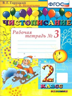 *Чистописание 2 Р/Т Ч3 ФГОС