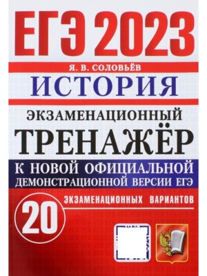 *ЕГЭ История 2023 20 вар Экз тренажер ФГОС