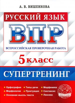 *Рус яз  5 ВПР Супертренинг ФГОС 