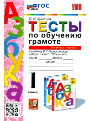 *Обучение грамоте  1 Тесты Ч1 Горецкий ФГОС нов
