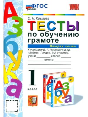 *Обучение грамоте  1 Тесты Ч2 Горецкий ФГОС нов