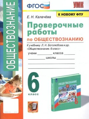 *Общество  6 Пров раб Боголюбов ФГОС к нов уч