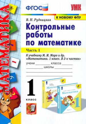 *Матем  1 Контр раб Ч1 Моро ФГОС нов
