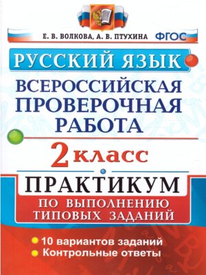 *Рус яз  2 ВПР Практикум ФГОС