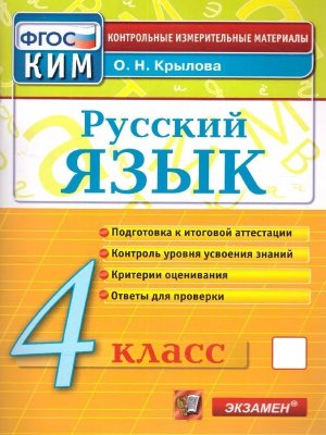 *КИМ Рус яз  4 Итог атт ФГОС