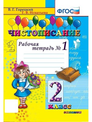 *Чистописание 2 Р/Т Ч1 ФГОС