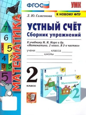 *Устный счет Сбор упр  2 к Моро ФГОС к нов уч