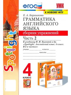 *Граммат Англ яз  4 Сбор упр Ч2 SPOTLIGHT Быкова ФГОС к нов уч