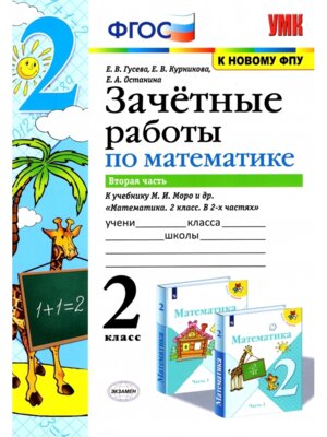 *Матем  2 Зачетные раб Ч2 Моро ФГОС к нов уч