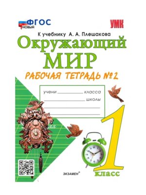 *Окруж мир  1 Р/Т Ч2 Плешаков ФГОС нов