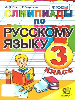 *Олимпиады по Рус яз  3 ФГОС