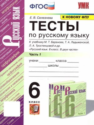 *Рус яз  6 Тесты Ч1 Баранов ФГОС к нов уч