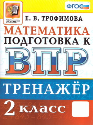 *Матем  2 ВПР Тренажер