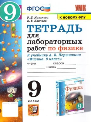 *Физика  9 Тетр для лабор раб Перышкин ФГОС к нов уч
