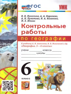 *География  6 Контр раб Алексеев ФГОС к нов уч