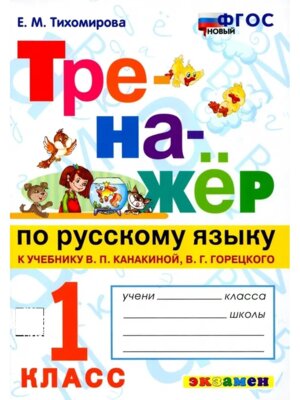 *Тренажер по рус яз  1 Канакина ФГОС нов