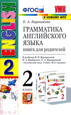 *Граммат Англ яз  2 Кн для род Верещагиной Бел ФГОС к нов уч