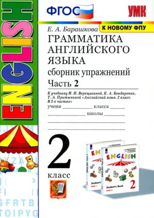 *Граммат Англ яз  2 Сбор упр Верещагиной Ч2 Бел ФГОС к нов уч