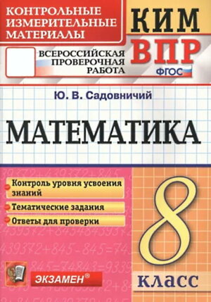 *КИМ Матем  8 ВПР ФГОС