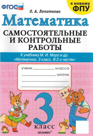 *Матем  3 Сам и контр раб Моро ФГОС к нов уч