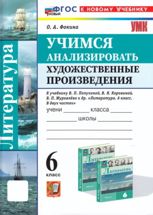 *Литература  6 Учимся анализ худож произв  Коровина ФГОС ФП 2022