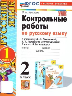 *Рус яз  2 Контр раб Ч1 Канакина ФГОС ФП 2022