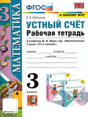 *Матем  3 Р/Т Устный счет к Моро ФГОС к нов уч