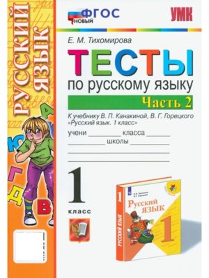 *Рус яз  1 Тесты Ч2 Канакина ФГОС нов