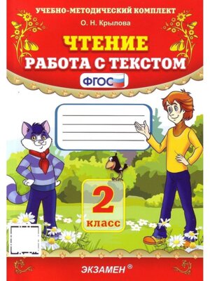 *Чтение Работа с текстом  2 ФГОС