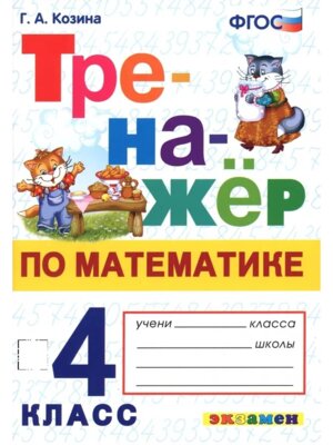 *Тренажер по матем  4 ФГОС