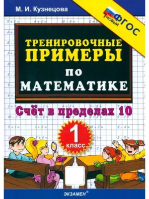 *5000 Тренир прим по матем  1 Счет в пред 10 ФГОС нов