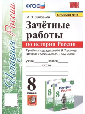 *История России  8 Зачет работы Торкунов ФГОС к нов ФПУ