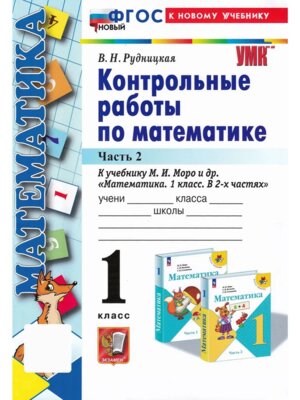 *Матем  1 Контр раб Ч2 Моро ФГОС ФП 2022