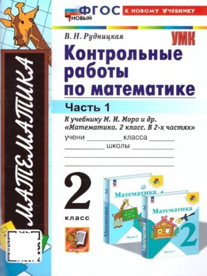 *Матем  2 Контр раб Ч1 Моро ФГОС ФП 2022