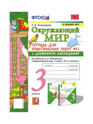 *Окруж мир  3 Ч2 Тетр для практ раб с дневн набл Плешаков ФГОС к нов уч